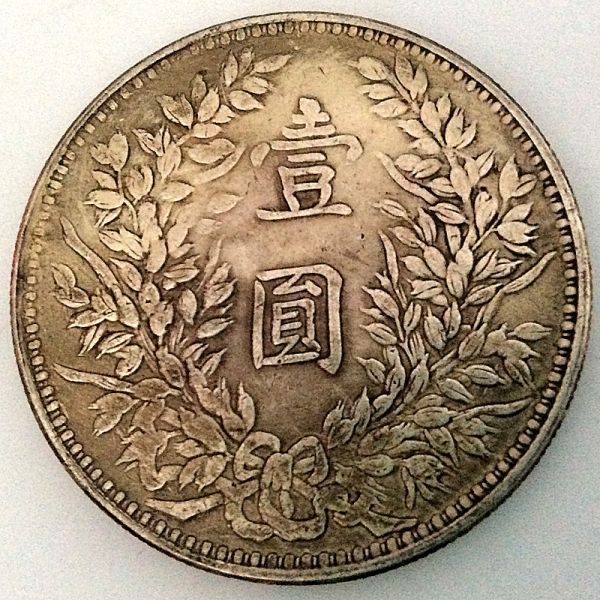 袁世凱 中国古銭 壹圓銀貨 中華民国三年 中華民国 | 中国銀貨 銀貨