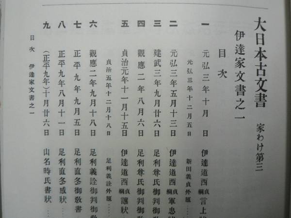 2025年最新Yahoo!オークション 大日本古文書 家わけ第3 伊達家文書 2025年最新Yahoo!オークション 大日本古文書 家わけ第3 伊達家文書