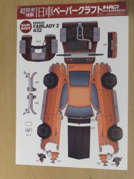 日産 フェアレディ Z432 ペーパークラフト(日産)｜売買された