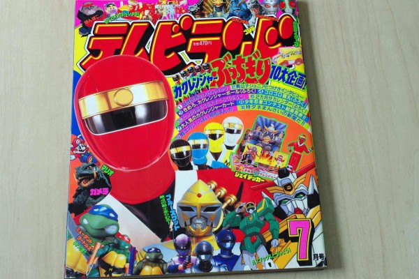 ☆1994年7月号 テレビランド 巻頭完品 カクレンジャー(児童コミック誌