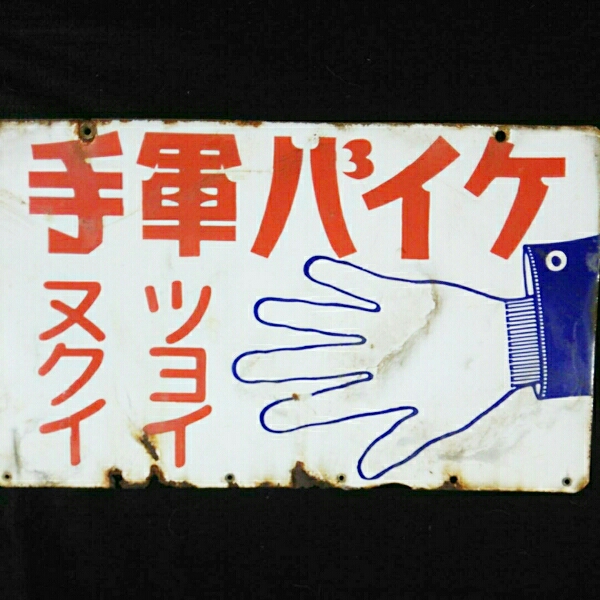 ホーロー看板 昭和レトロ 両面 琺瑯看板 : 琺瑯看板探検隊が行く
