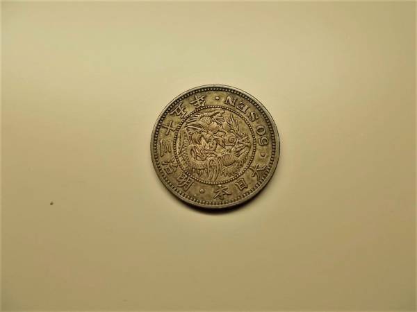 竜50銭銀貨 竜50銭 明治35年 特年 50銭 古銭 明治