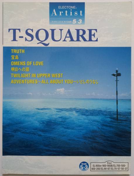 希少◎FD付★T-スクエア エレクトーン T-SQUARE グレード5-3★楽譜 スコア◎即決