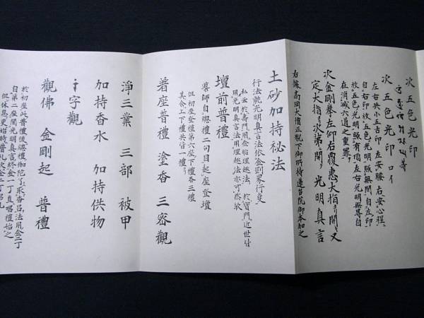 仏教 密教 帙付 □土砂加持秘法 金胎□ 光明真言 声明 高野山 梵字