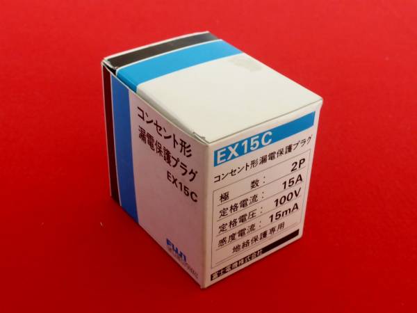 コンセント形漏電保護プラグ EX15C 富士電機 単品 (漏電ブレーカー