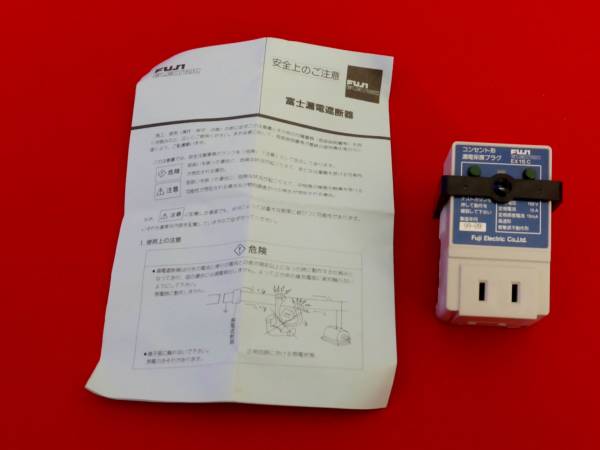 コンセント形漏電保護プラグ EX15C 富士電機 単品 (漏電ブレーカー