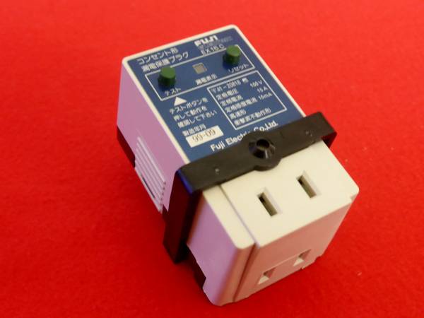 コンセント形漏電保護プラグ EX15C 富士電機 単品 (漏電ブレーカー