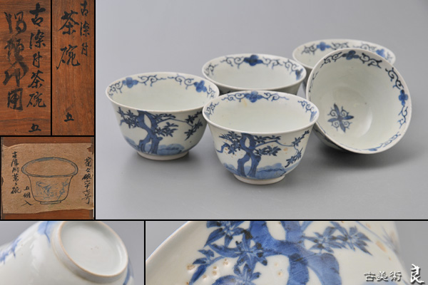 古伊万里染付麒麟文煎茶碗蕎麦猪口五客 古伊万里染付麒麟文煎茶碗蕎麦猪口五客 ▽良▽江戸