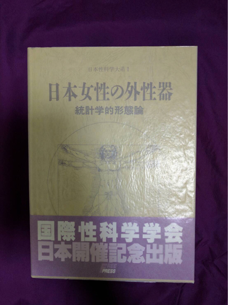 日本性科学大系 日本女性の外性器 004 医学一般 売買されたオークション情報 Yahooの商品情報をアーカイブ公開 オークファン Aucfan Com