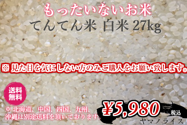 訳あり☆てんてん米☆白米27ｋ 5980円！送料無料　ブレンド米 30ｋｇ　精米後27ｋｇ