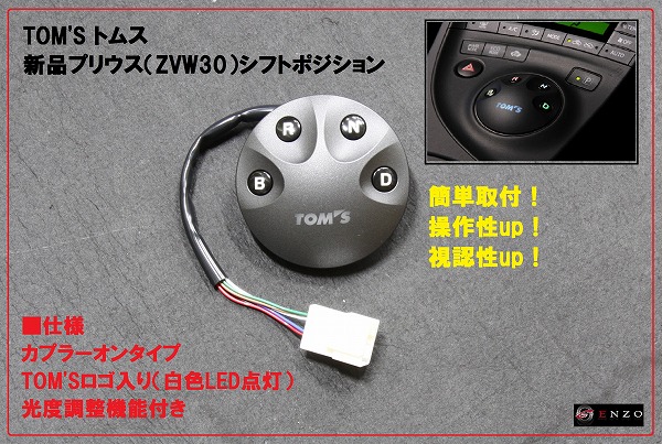 TOM'S シフトポジションスイッチ プリウス ZVW30 | トムス