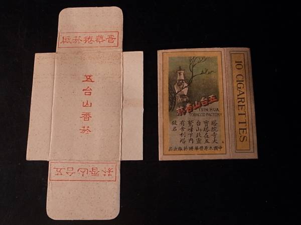 戦前 中国煙草ラベル 9 （WUTAI SHAN / 五台山香？ / 中国太原晋華