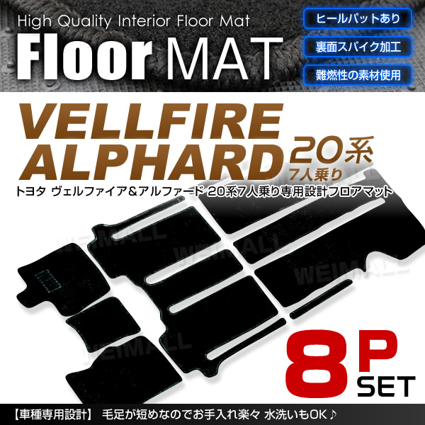 20系 ヴェルファイア アルファード フロアマット 7人乗り　8P 黒　ANH20系 GGH20系　カーフロアマット