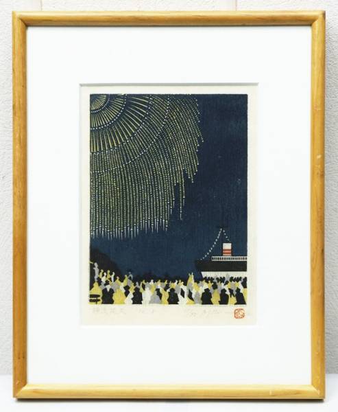 117385hB0 モダン 森村玲 木版画 「横浜花火」 パターンで表現された