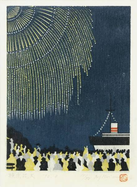 117385hB0 モダン 森村玲 木版画 「横浜花火」 パターンで表現された