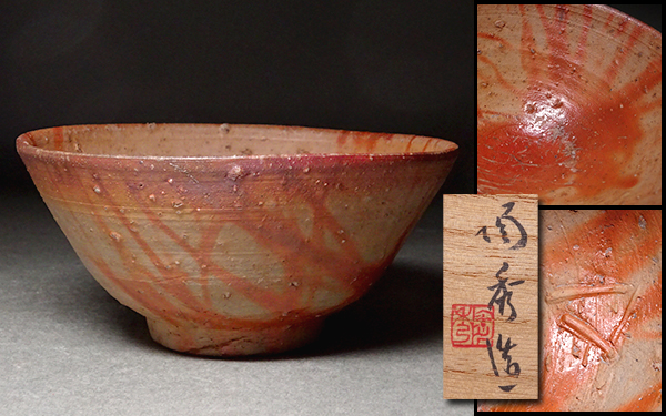 ブランドの通販・買取 慶應◇人間国宝【山本陶秀】作 備前緋襷茶碗