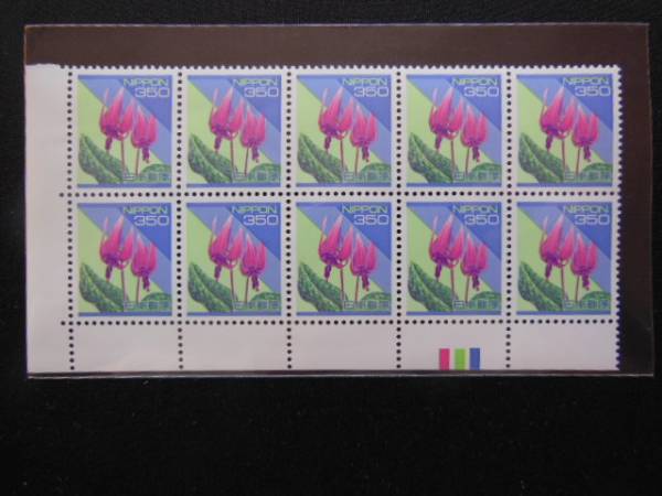 普通切手　３５０円　カタクリ　カ下ラーマーク　　１０枚