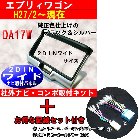 配線セット】2DINワイドナビ取付けキットエブリィワゴンDA17W