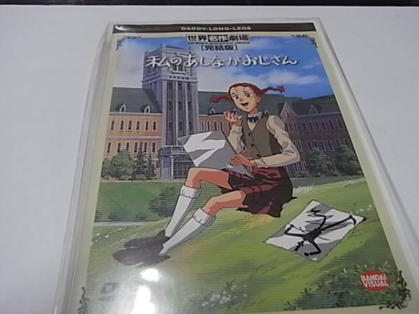 DVD 私のあしながおじさん10本 完結版1本 DVD 世界名作劇場