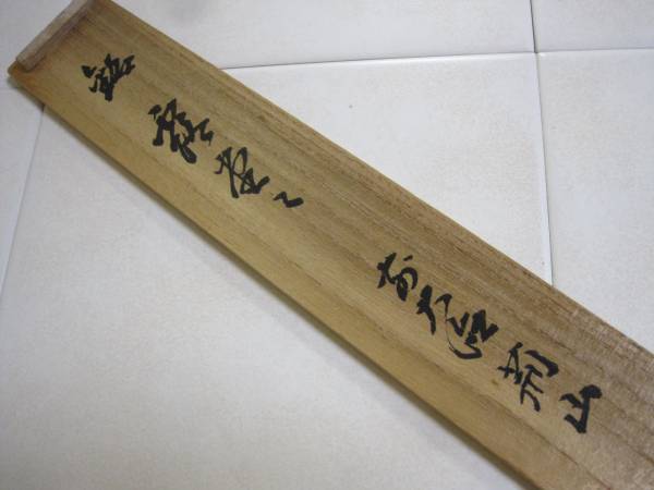 臨済宗大徳寺派芳春院住職 秋吉則洲造『竹茶杓』銘：佳日（共箱