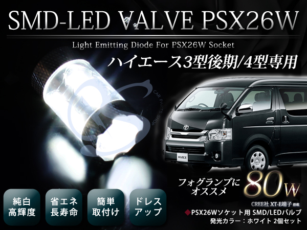 200系 ハイエース3型後期 4型LEDバルブ 80w PSX26W フォグランプ