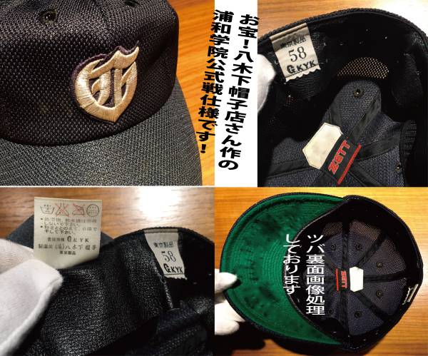 お宝】浦和学院 公式戦用帽子 ZETT→八木下帽子/東京製品/G.KYK/58