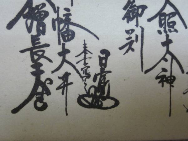 創価学会 特別お形木御本尊 日蓮正宗第26世日寛上