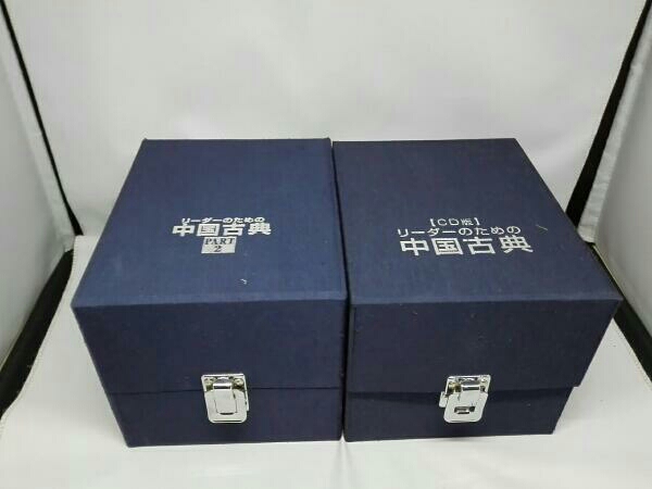 (CD版)リーダーのための中国古典