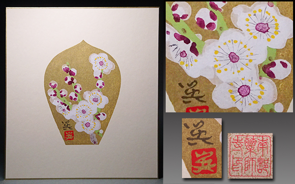 中国画 栄寶斎 木版 潘嵐［花卉図］紙本 印刷！送料込み 中国画 栄寶斎