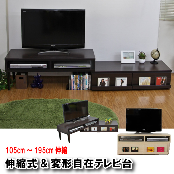 送料無料 ワイド テレビ台 TVボード 伸縮式 ローボード ダークブラウン TCP324DBR