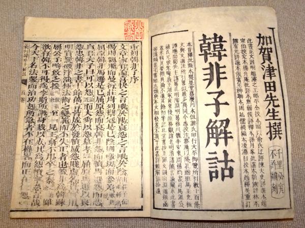 言志後録 1冊 和本 唐本 漢籍 線装 漢詩 漢文 言