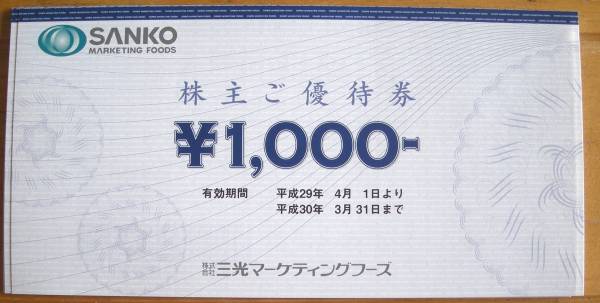 三光マーケティングフーズ株主優待千円券12枚12000円分・H29/3/31迄有効