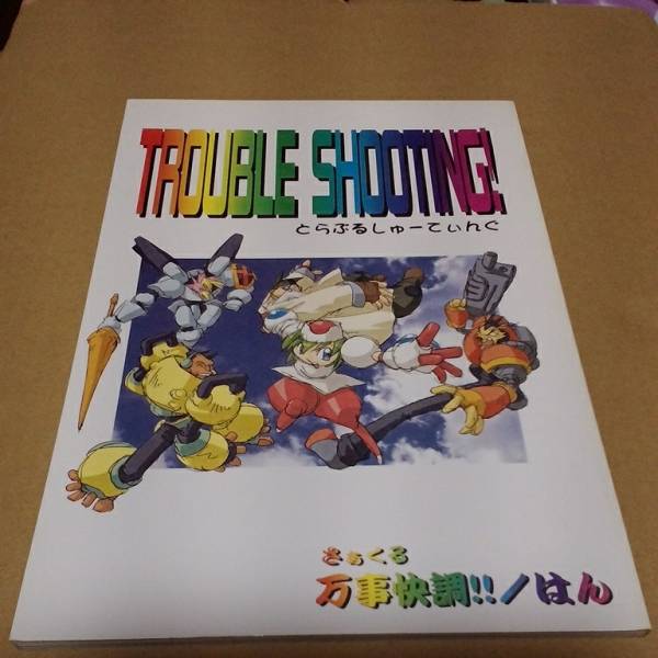 1997年 TROUBLE SHOOTING ゆけゆけトラブルメーカーズ さぁくる万事 