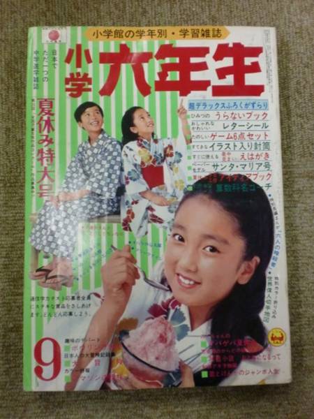 2N◇/小学六年生　昭和46年9月1日　藤子不二雄　鈴原研一郎