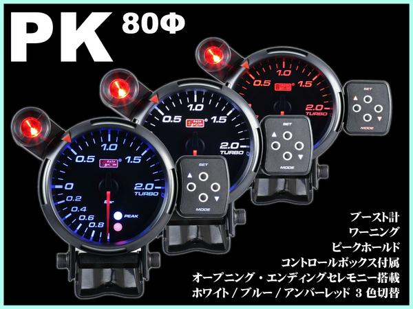 期間セール オートゲージ3色LED切替ブースト 薄型ボディー８０ＰＫ 新品　同商品同梱可能