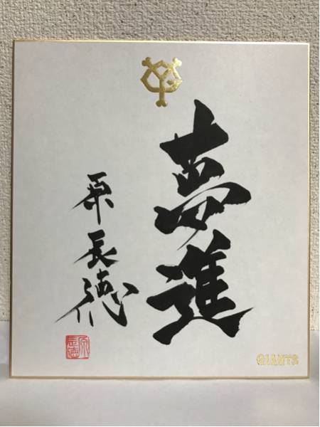 読売ジャイアンツ 原辰徳元監督 直筆サイン色紙 原辰徳 読売