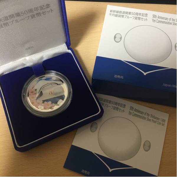 新幹線鉄道開業50周年記念 千円銀貨幣 プルーフ貨幣セット