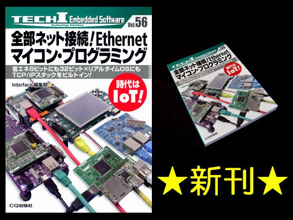 全部ネット接続!Ethernetマイコン・プログラミング (TECH Iシリーズ