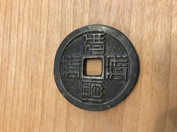 古銭祭 琉球通宝半朱 その2 琉球通宝 半朱 詳細不明 保管品 古銭祭 琉球通宝半朱 その2 琉球通宝 半朱 詳細不明 保管品