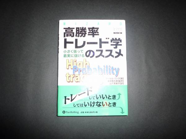 高勝率トレード学のススメ　【極美品】