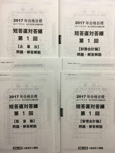 2017年大原(2017年5月)短答直対答練★全4回