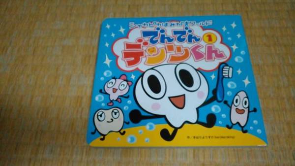 最終 150 100 50円 絵本 ん ん デンツくん シャカピカはみがきワールド きはら ようすけ 小学館 ボードブック はみがきの本 絵本一般 売買されたオークション情報 Yahooの商品情報をアーカイブ公開 オークファン Aucfan Com
