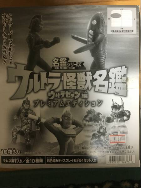 ☆ウルトラ怪獣名鑑 ウルトラセブン編 プレミアムエディション 全10種