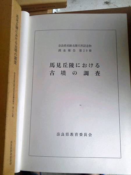 橿原考古学研究所「馬見丘陵における古墳の調査：奈良県史跡名勝天然記念物調査報告．第29冊」1974.3　安部山古墳群　牧野古墳　広陵町