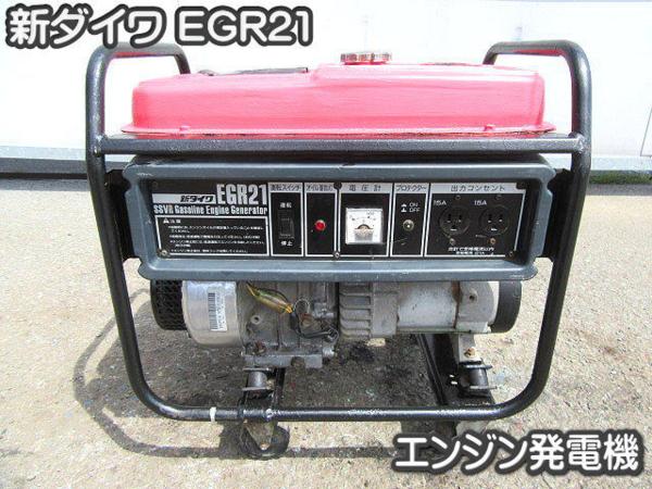 新ダイワ EGR21 発電機 【公式通販】