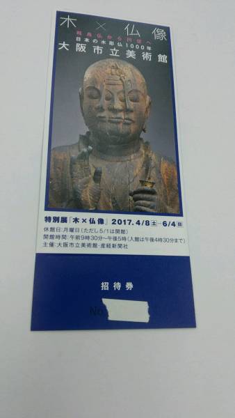 大阪市立美術館「木×仏像 飛鳥仏から円空へ 日本の木彫仏1000年」入場券_1