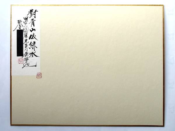 真筆・肉筆保証 田中角栄 内閣総理大臣 揮毫 「對青山依緑水」(色紙