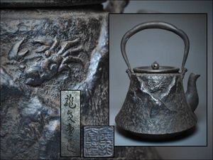 1207 銅蓋鉄瓶 銅蓋に「龍文堂造」と在銘 龍文堂造