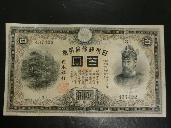 Ａ2007★近代紙幣 甲号兌換銀行券100円 裏紫100円