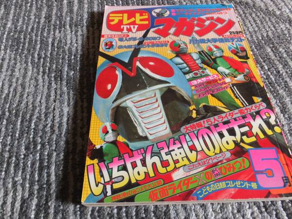 コレクター所蔵】講談社 テレビマガジン 1979年 5月 昭和レトロ